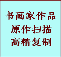 永泰书画作品复制高仿书画永泰艺术微喷工艺永泰书法复制公司